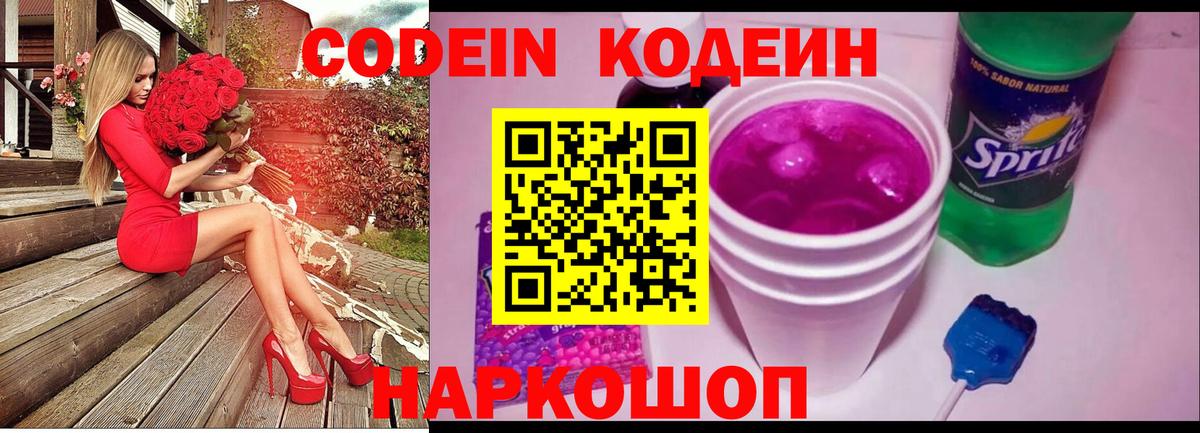 Codein Purple Drank  Кодеин Purple Drank  Вход с VPN  Тельмана 