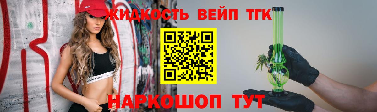 ТГК жижа Тельмана